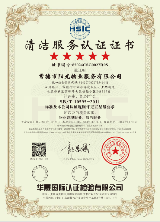 物業(yè)管理服務、清潔服務體系認證證書
